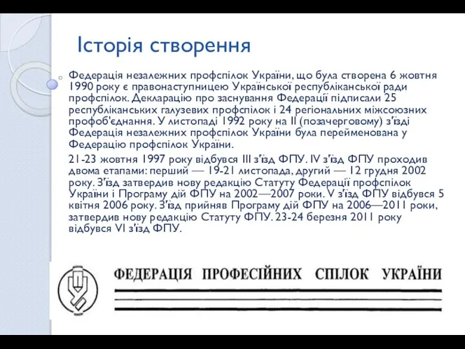 Історія створення Федерація незалежних профспілок України, що була створена 6 жовтня 1990