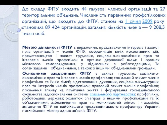 До складу ФПУ входить 44 галузеві членські організації та 27 територіальних об'єднань.