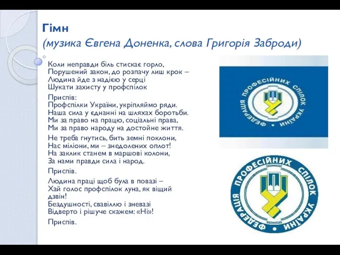 Гімн (музика Євгена Доненка, слова Григорія Заброди) Коли неправди біль стискає горло,