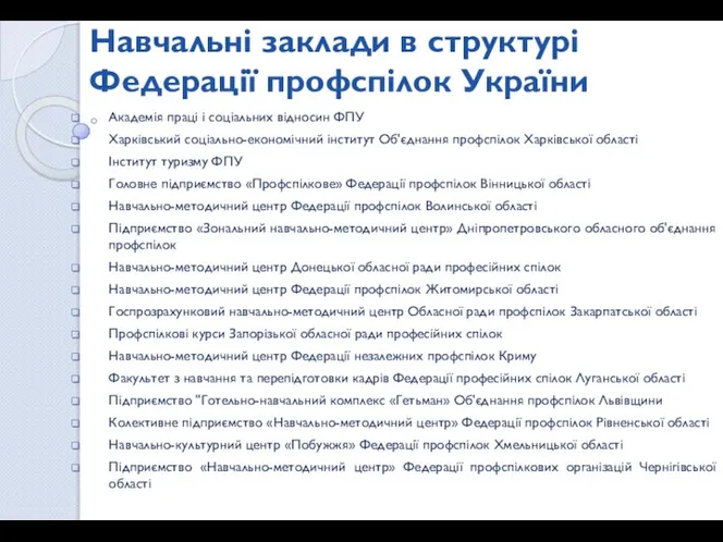 Навчальні заклади в структурі Федерації профспілок України Академія праці і соціальних відносин