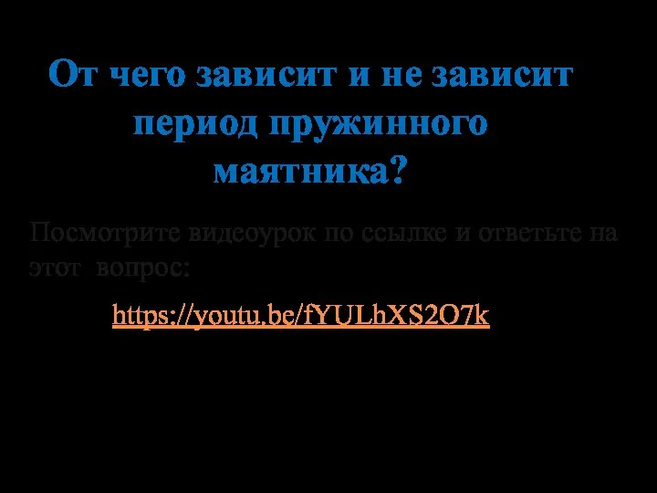 От чего зависит и не зависит период пружинного маятника? Посмотрите видеоурок по