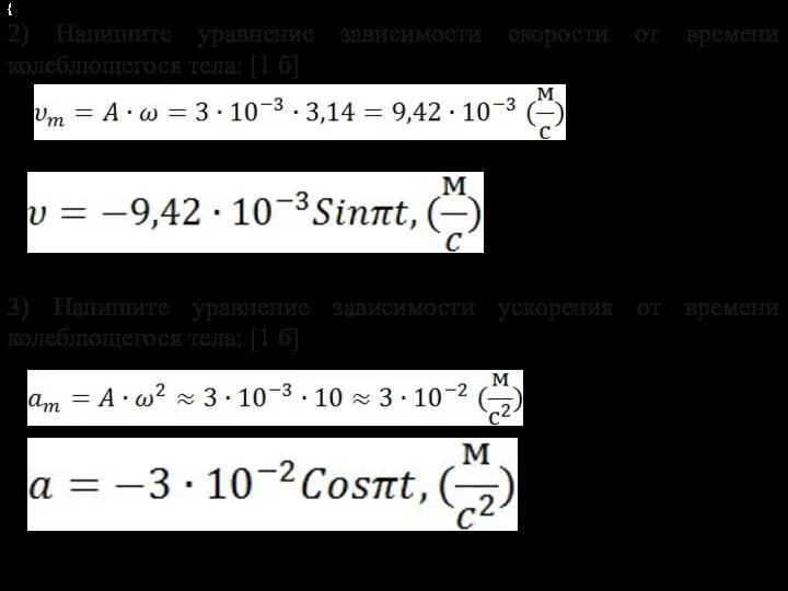 ( 2) Напишите уравнение зависимости скорости от времени колеблющегося тела: [1 б]