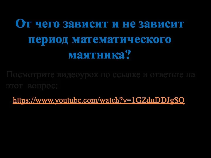 От чего зависит и не зависит период математического маятника? Посмотрите видеоурок по