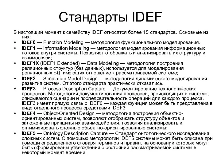 Стандарты IDEF В настоящий момент к семейству IDEF относятся более 15 стандартов.