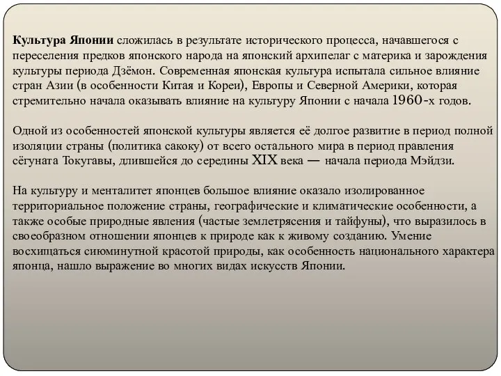 Культура Японии сложилась в результате исторического процесса, начавшегося с переселения предков японского