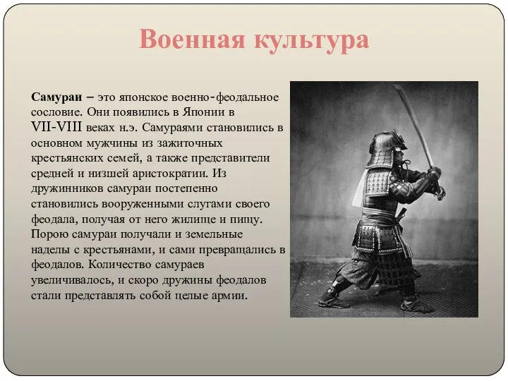 Военная культура Самураи – это японское военно-феодальное сословие. Они появились в Японии