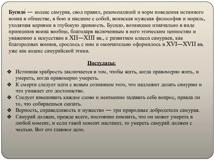 Бусидо́ — кодекс самурая, свод правил, рекомендаций и норм поведения истинного воина