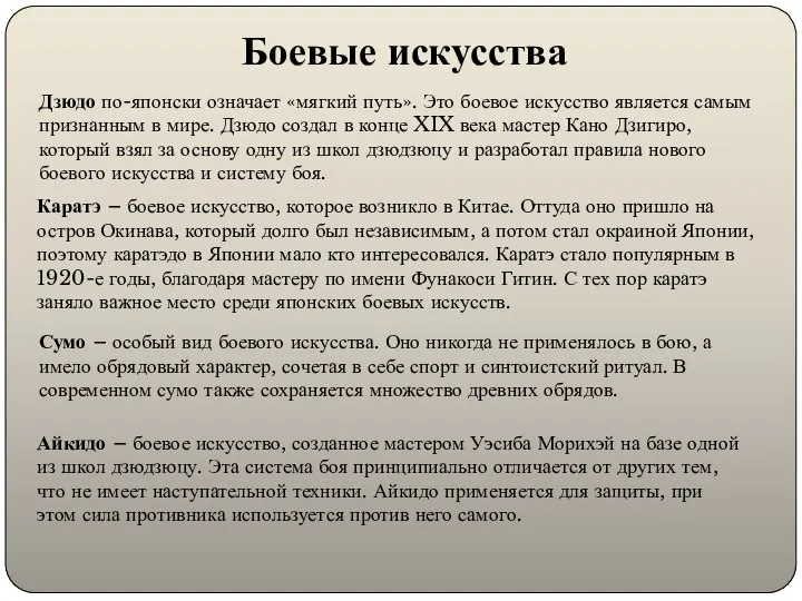 Боевые искусства Дзюдо по-японски означает «мягкий путь». Это боевое искусство является самым