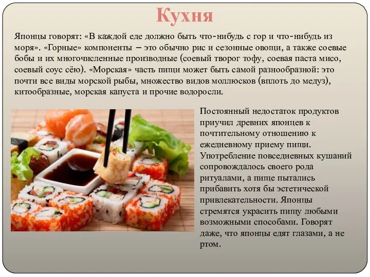 Кухня Японцы говорят: «В каждой еде должно быть что-нибудь с гор и