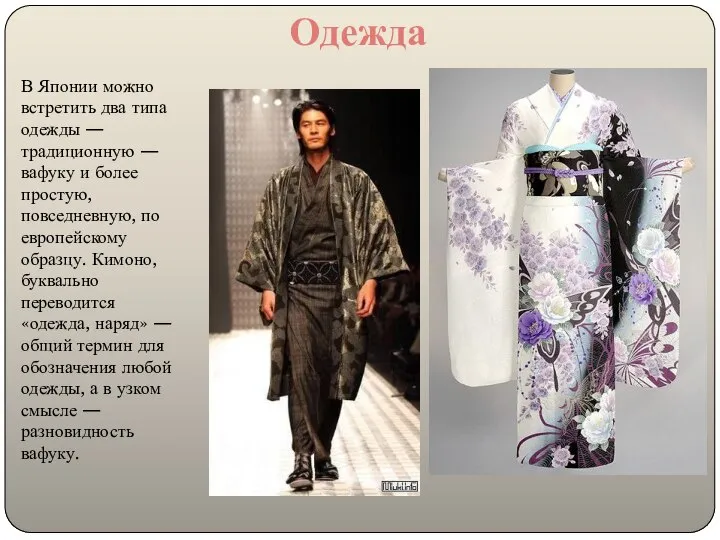Одежда В Японии можно встретить два типа одежды — традиционную — вафуку