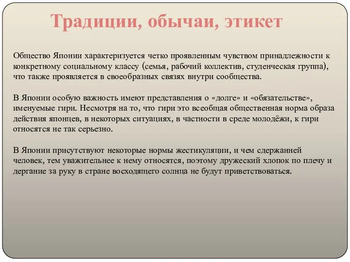 Традиции, обычаи, этикет Общество Японии характеризуется четко проявленным чувством принадлежности к конкретному