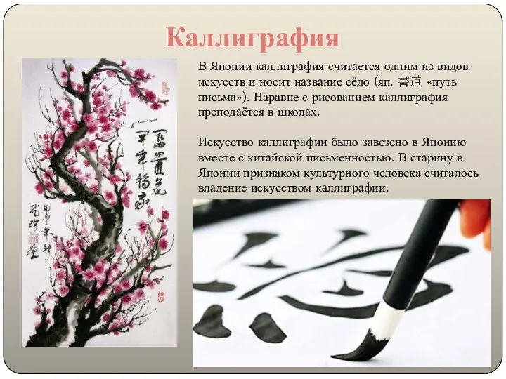 Каллиграфия В Японии каллиграфия считается одним из видов искусств и носит название