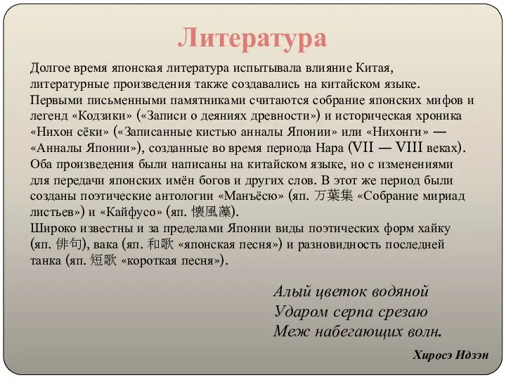 Долгое время японская литература испытывала влияние Китая, литературные произведения также создавались на