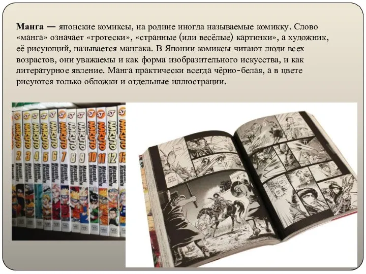 Манга — японские комиксы, на родине иногда называемые комикку. Слово «манга» означает