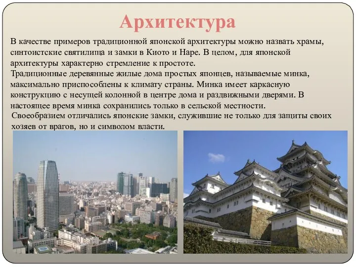 Архитектура В качестве примеров традиционной японской архитектуры можно назвать храмы, синтоистские святилища