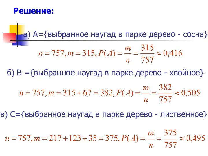 а) A={выбранное наугад в парке дерево - сосна} б) В ={выбранное наугад