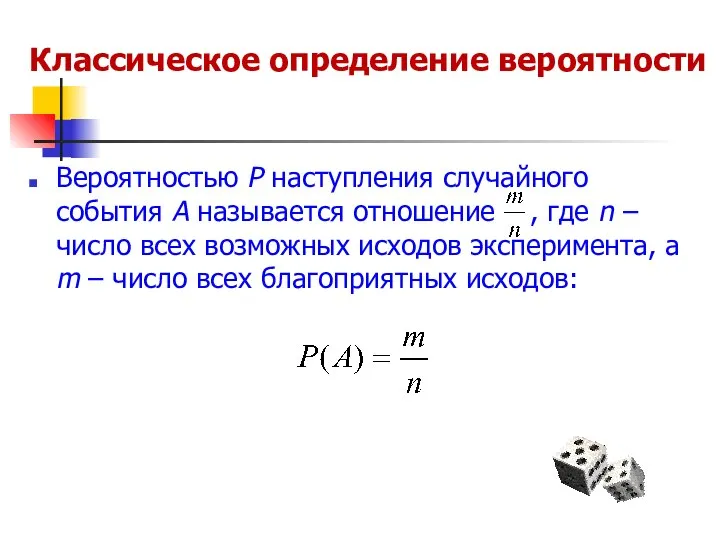 Классическое определение вероятности Вероятностью Р наступления случайного события А называется отношение ,