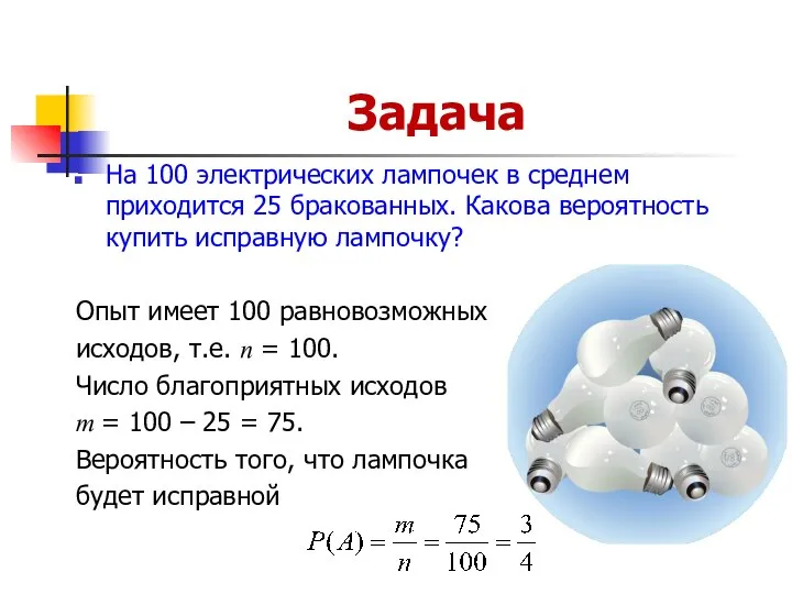 Задача На 100 электрических лампочек в среднем приходится 25 бракованных. Какова вероятность
