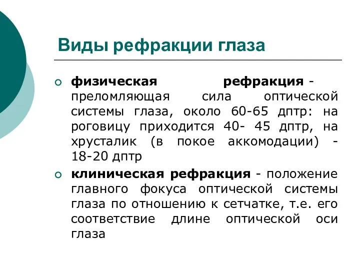 Виды рефракции глаза физическая рефракция - преломляющая сила оптической системы глаза, около