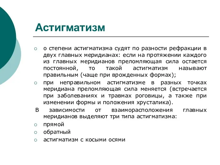 Астигматизм о степени астигматизма судят по разности рефракции в двух главных меридианах: