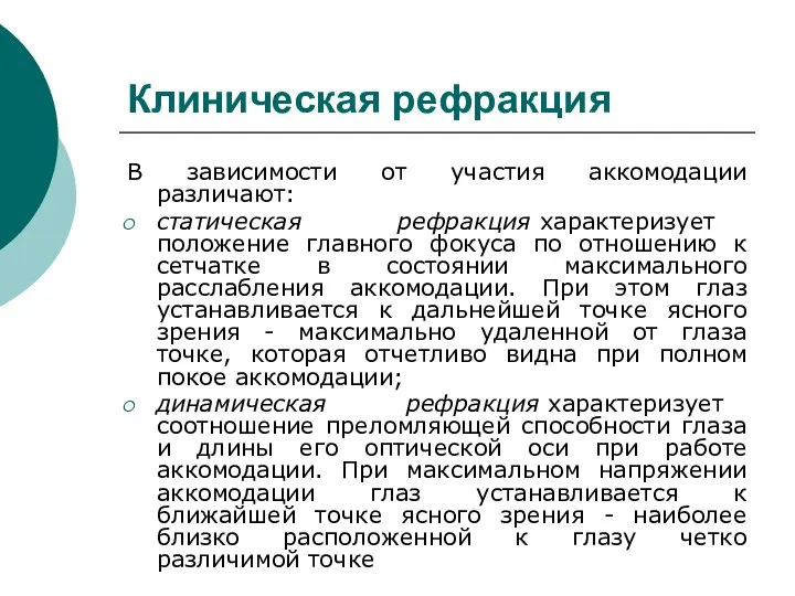 Клиническая рефракция В зависимости от участия аккомодации различают: cтатическая рефракция характеризует положение