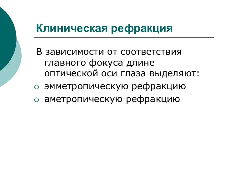 Клиническая рефракция В зависимости от соответствия главного фокуса длине оптической оси глаза