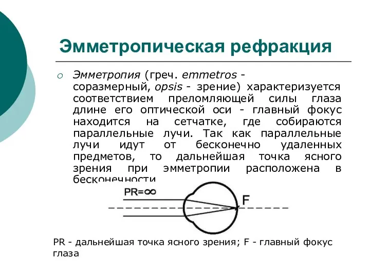 Эмметропическая рефракция Эмметропия (греч. emmetros - соразмерный, opsis - зрение) характеризуется соответствием