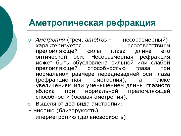 Аметропическая рефракция Аметропия (греч. ametros - несоразмерный) характеризуется несоответствием преломляющей силы глаза