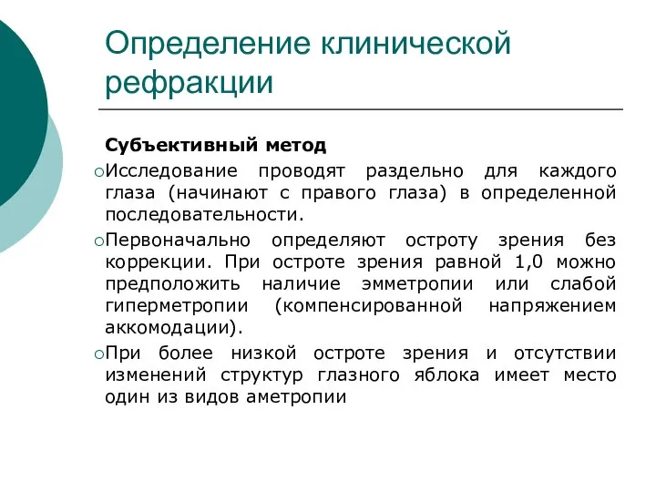 Определение клинической рефракции Субъективный метод Исследование проводят раздельно для каждого глаза (начинают