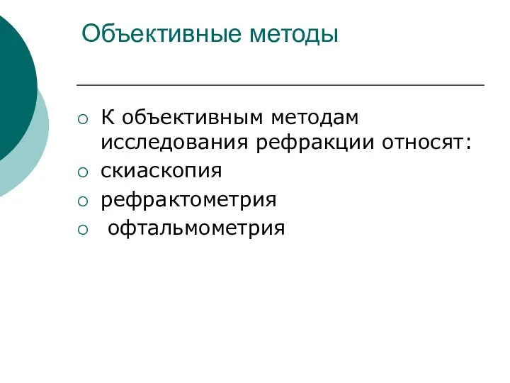 Объективные методы К объективным методам исследования рефракции относят: скиаскопия рефрактометрия офтальмометрия