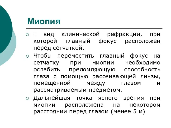 Миопия - вид клинической рефракции, при которой главный фокус расположен перед сетчаткой.