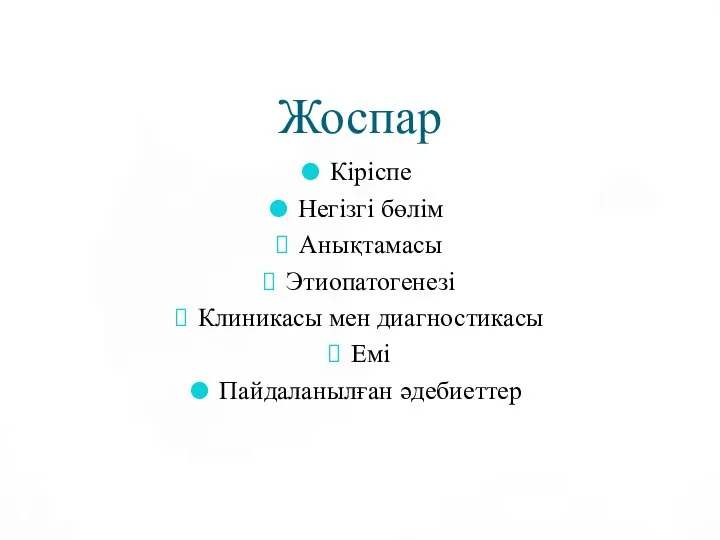 Жоспар Кіріспе Негізгі бөлім Анықтамасы Этиопатогенезі Клиникасы мен диагностикасы Емі Пайдаланылған әдебиеттер