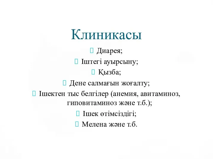 Клиникасы Диарея; Іштегі ауырсыну; Қызба; Дене салмағын жоғалту; Ішектен тыс белгілер (анемия,