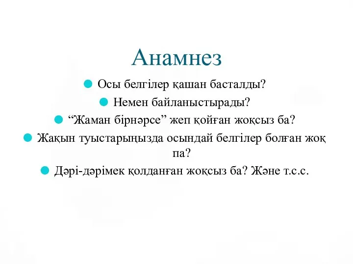 Анамнез Осы белгілер қашан басталды? Немен байланыстырады? “Жаман бірнәрсе” жеп қойған жоқсыз