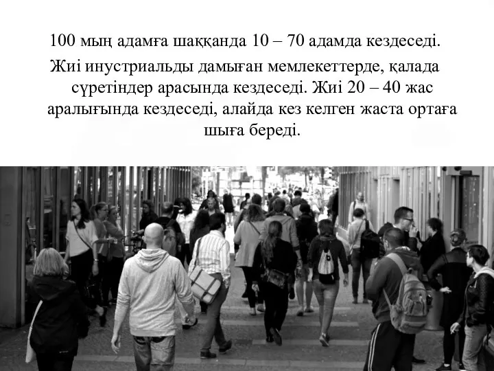 100 мың адамға шаққанда 10 – 70 адамда кездеседі. Жиі инустриальды дамыған