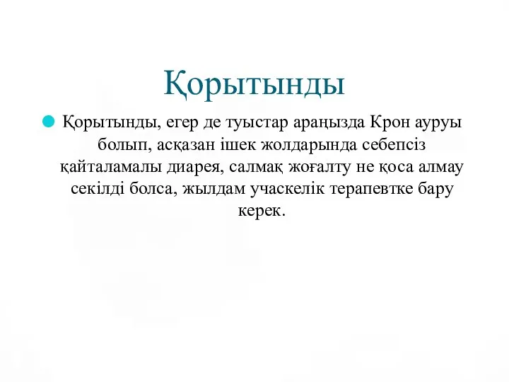 Қорытынды Қорытынды, егер де туыстар араңызда Крон ауруы болып, асқазан ішек жолдарында