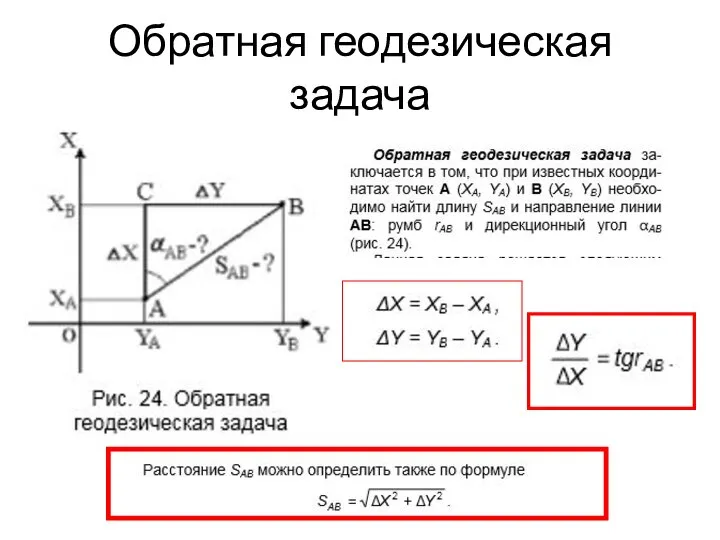 Обратная геодезическая задача