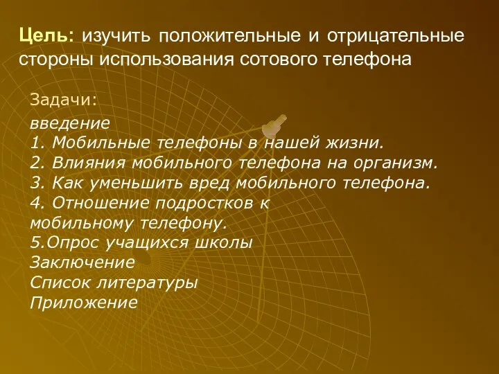 Цель: изучить положительные и отрицательные стороны использования сотового телефона Задачи: введение 1.