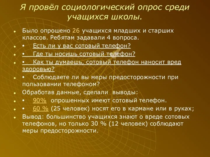 Я провёл социологический опрос среди учащихся школы. Было опрошено 26 учащихся младших