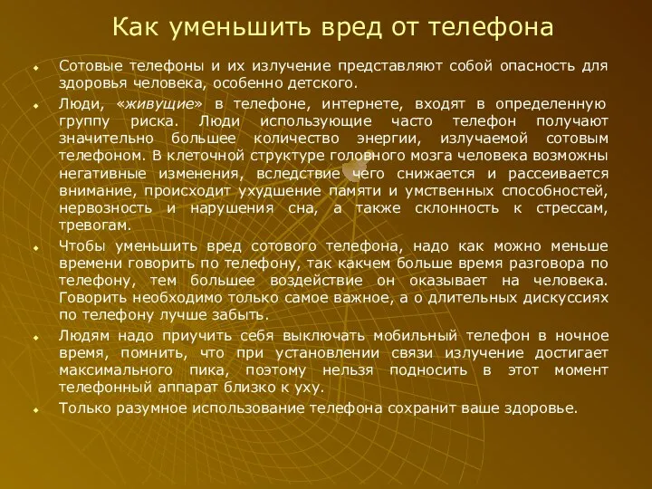 Как уменьшить вред от телефона Сотовые телефоны и их излучение представляют собой