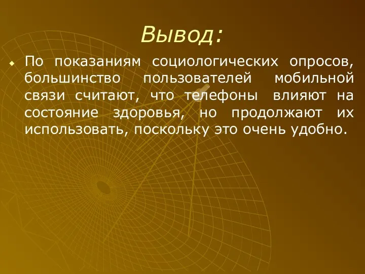 Вывод: По показаниям социологических опросов, большинство пользователей мобильной связи считают, что телефоны