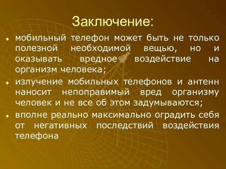 Заключение: мобильный телефон может быть не только полезной необходимой вещью, но и