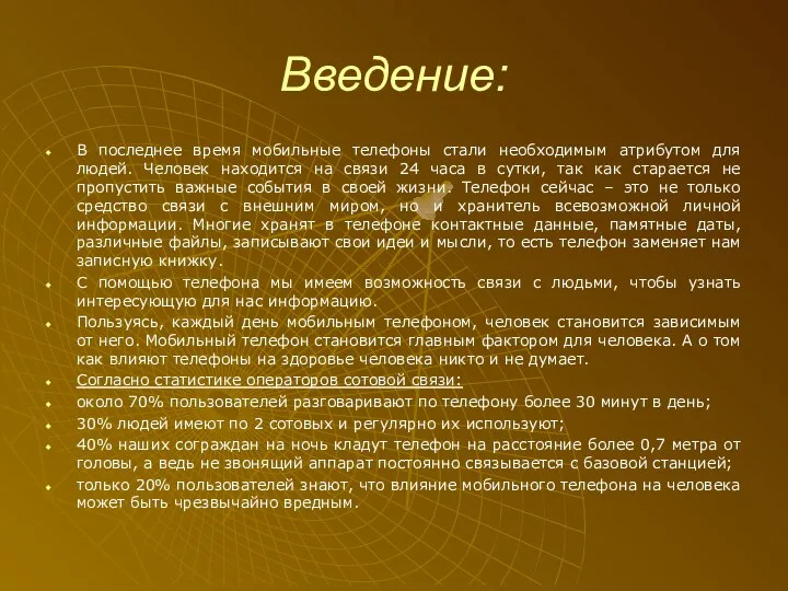 Введение: В последнее время мобильные телефоны стали необходимым атрибутом для людей. Человек