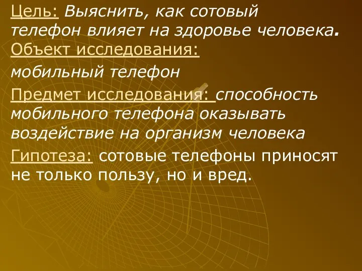 Цель: Выяснить, как сотовый телефон влияет на здоровье человека. Объект исследования: мобильный