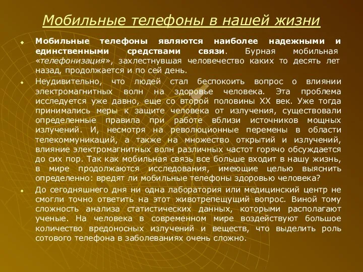 Мобильные телефоны в нашей жизни Мобильные телефоны являются наиболее надежными и единственными