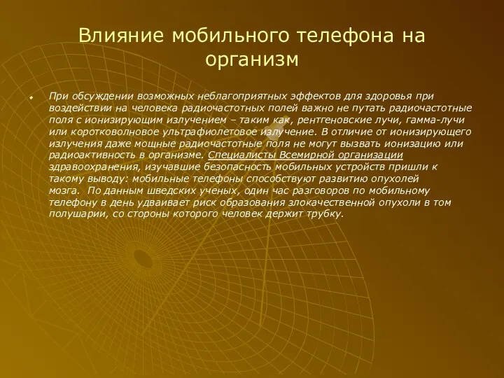 Влияние мобильного телефона на организм При обсуждении возможных неблагоприятных эффектов для здоровья