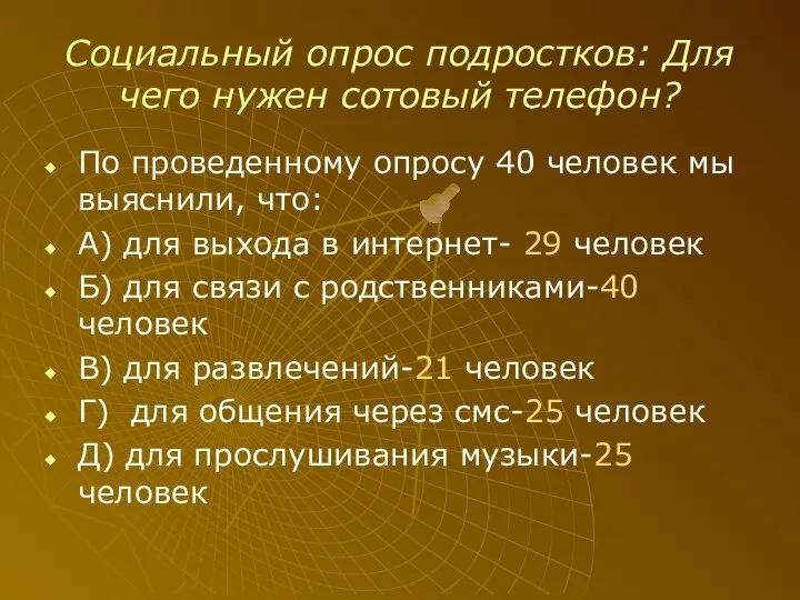 Социальный опрос подростков: Для чего нужен сотовый телефон? По проведенному опросу 40