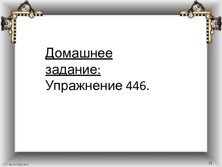 Домашнее задание: Упражнение 446.