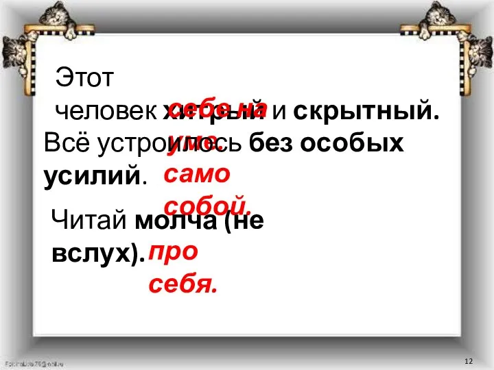 Этот человек хитрый и скрытный. себе на уме. Всё устроилось без особых