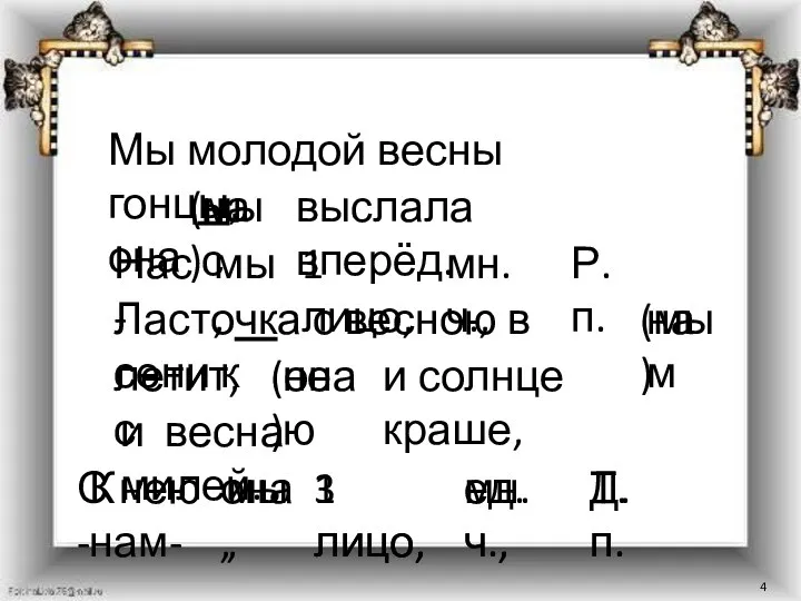 Мы молодой весны гонцы, она (мы) выслала вперёд. нас Ласточка с весною